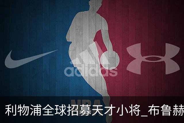 利物浦全球招募天才小将 布鲁赫曼斯等新星加盟