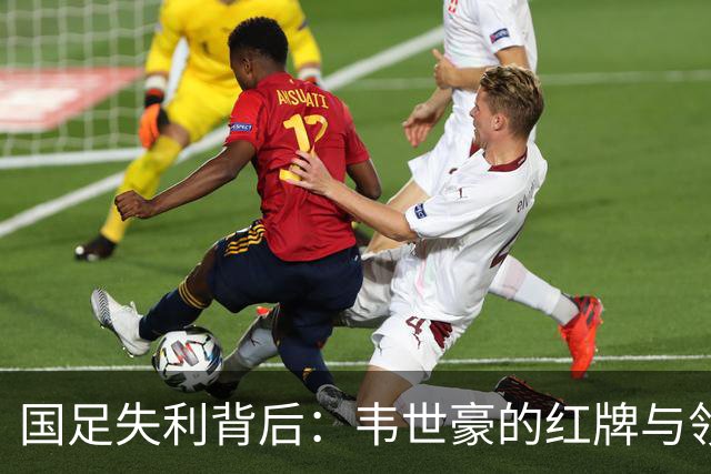 国足失利背后：韦世豪的红牌与领导力的缺失