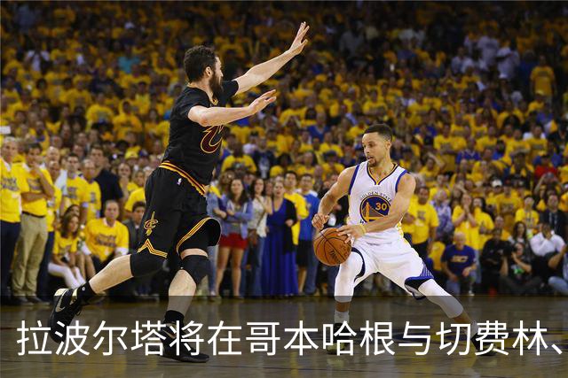拉波尔塔将在哥本哈根与切费林、纳赛尔会谈，寻求EFC理事会席位