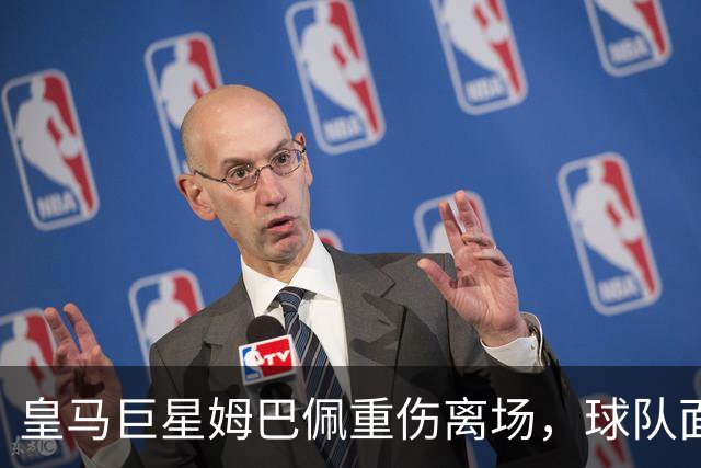 皇马巨星姆巴佩重伤离场，球队面临严峻考验