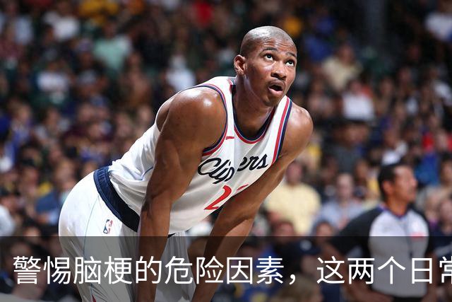 警惕脑梗的危险因素，这两个日常习惯一定要改善